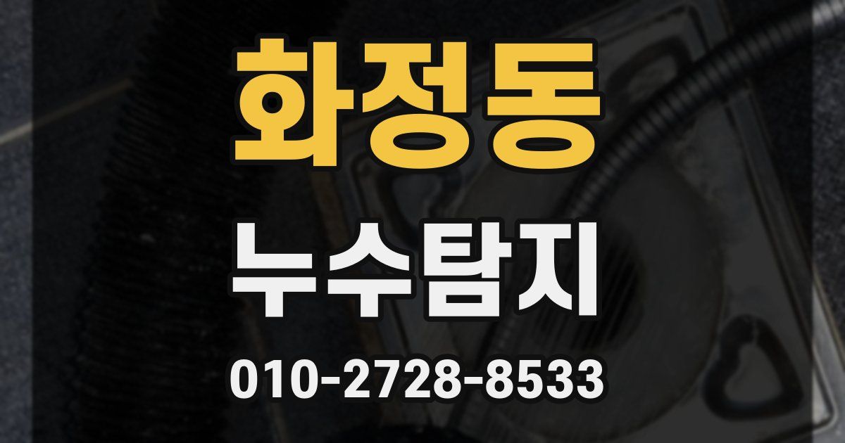 화정동 누수공사