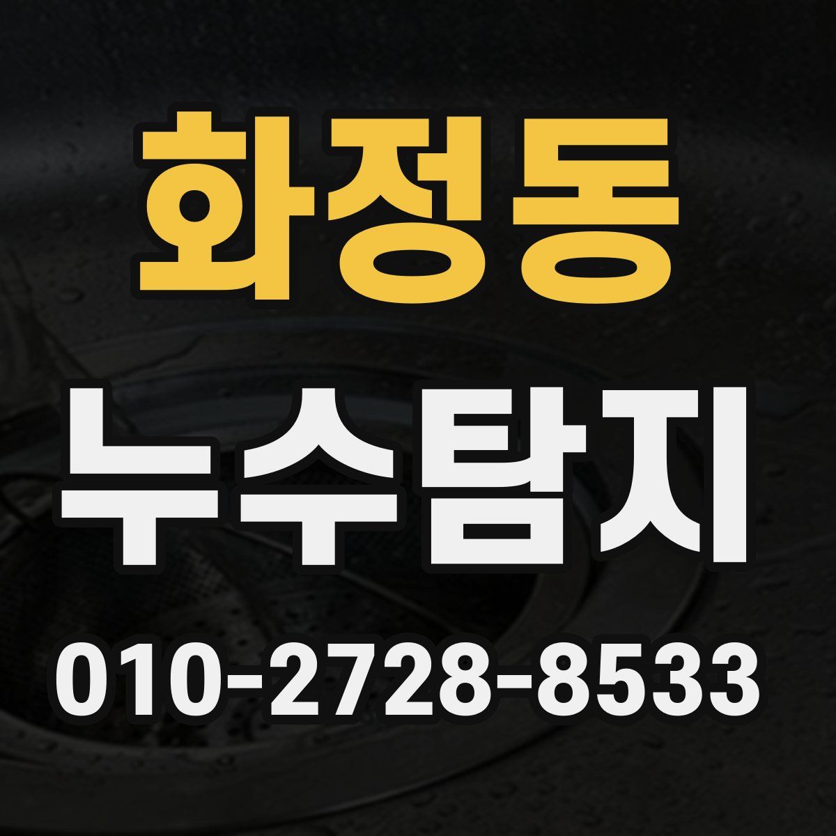화정동 누수탐지