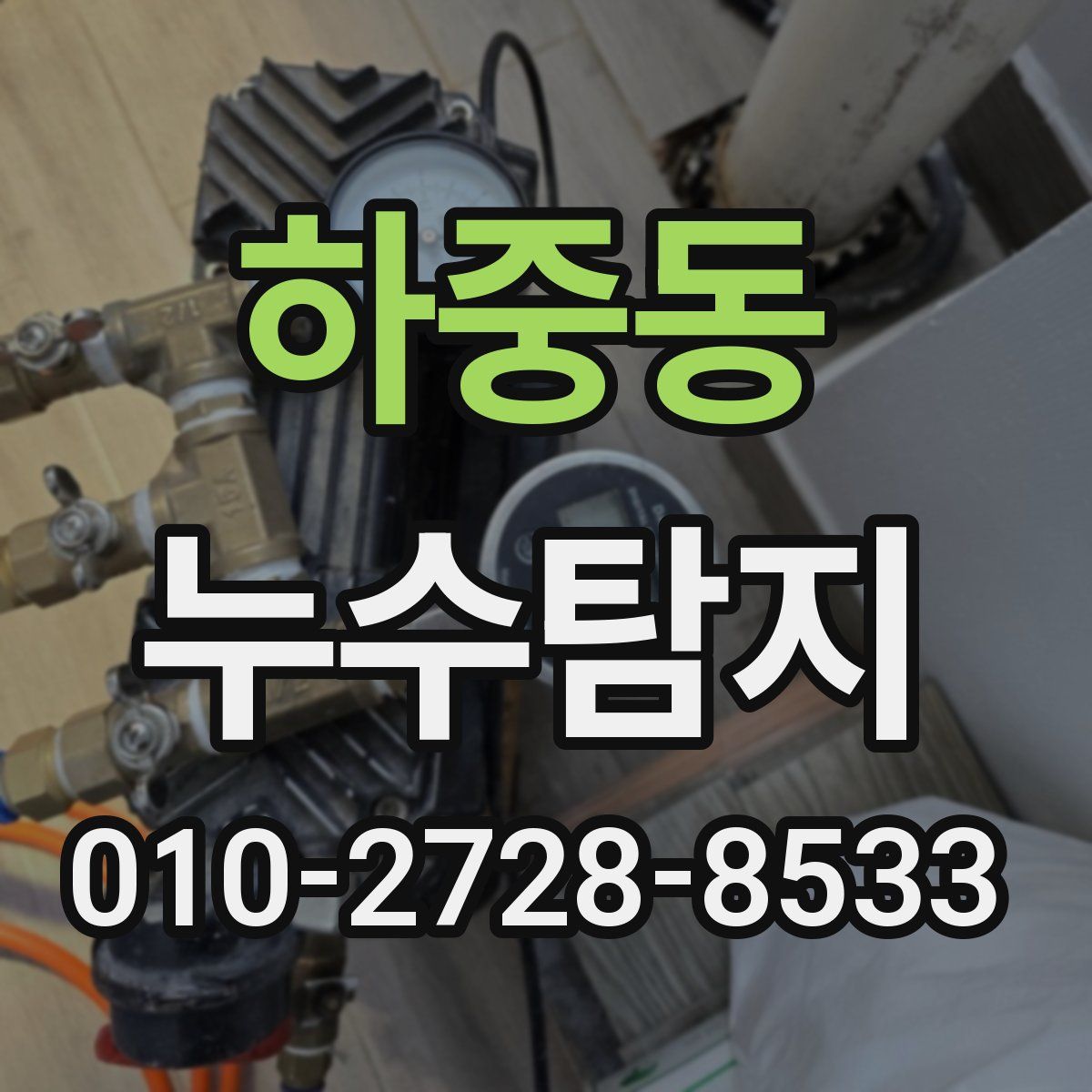 하중동 누수탐지