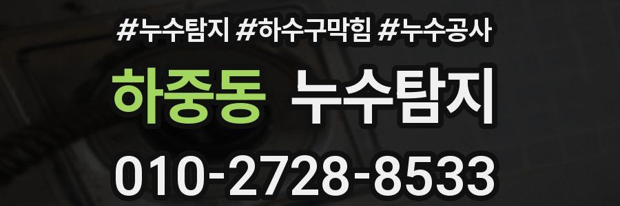 하중동 누수탐지업체
