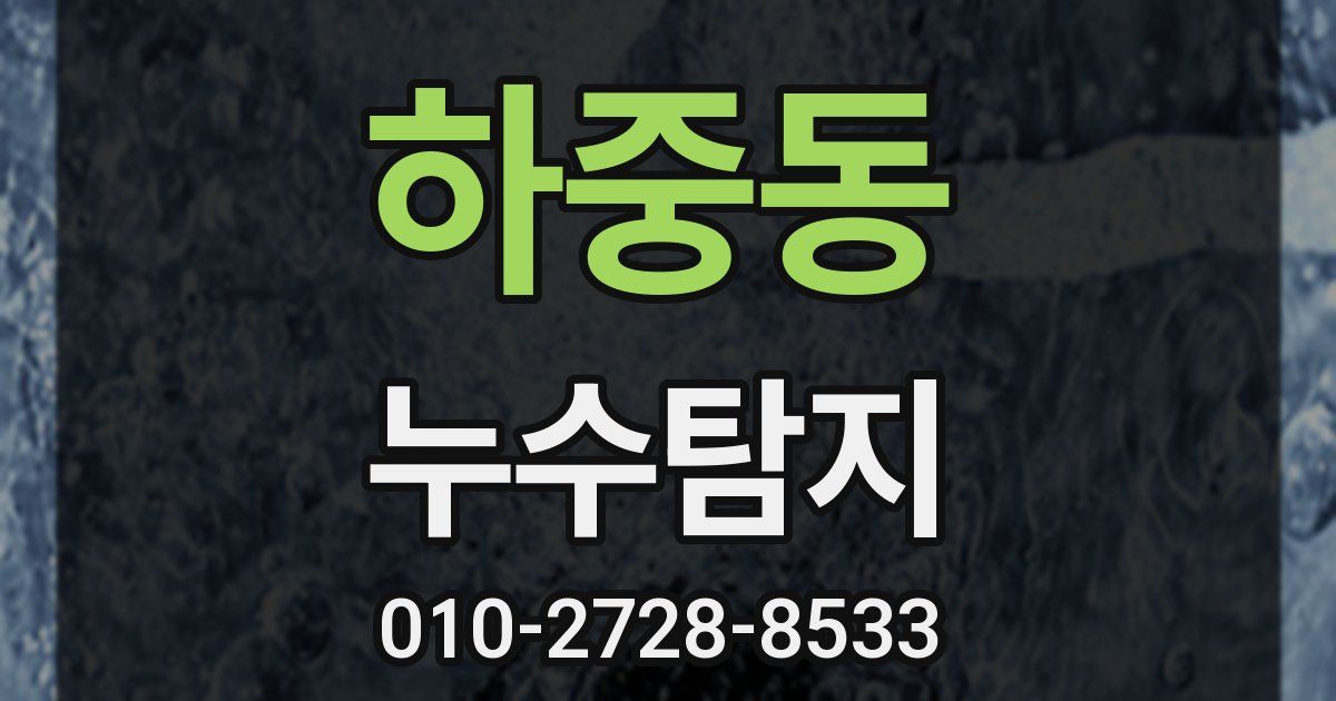 하중동 누수공사