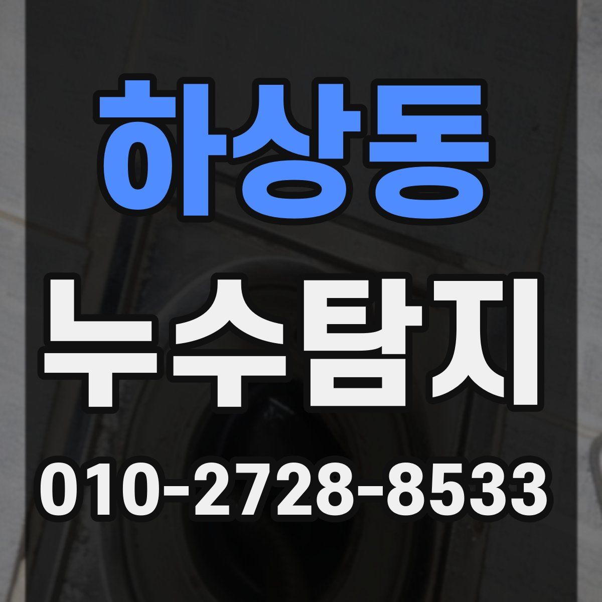 하상동 누수탐지