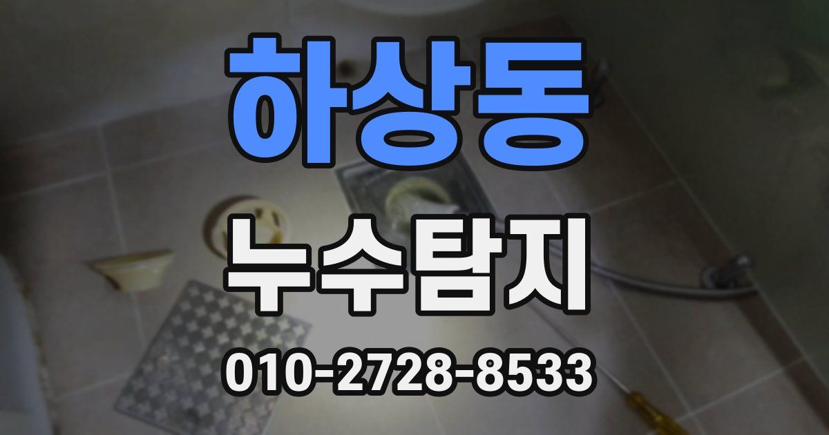 하상동 누수공사
