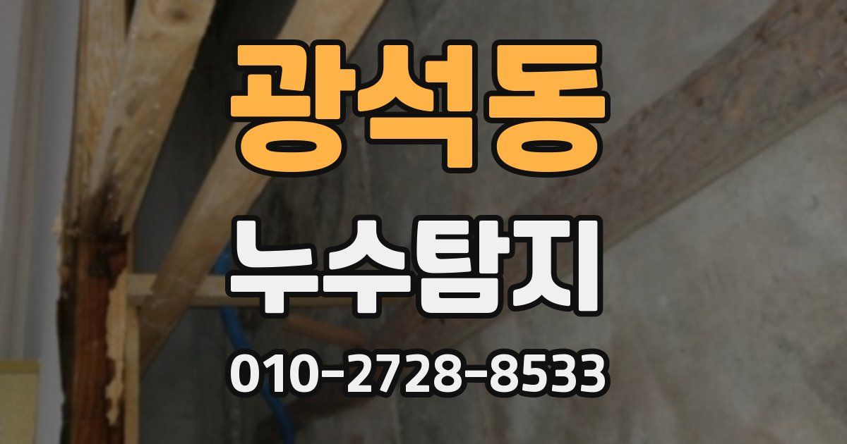 광석동 누수공사