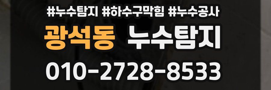 광석동 누수탐지업체