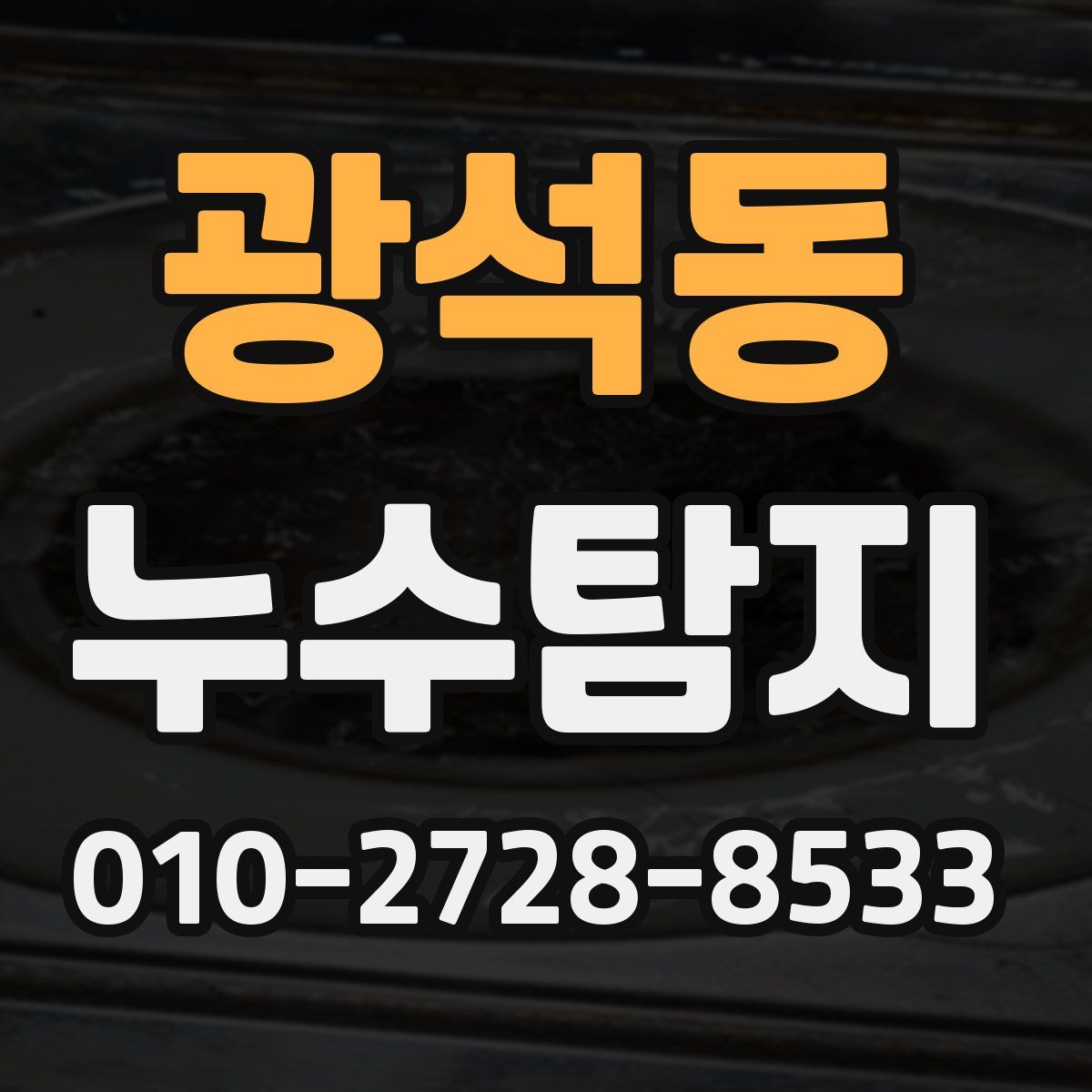 광석동 누수탐지