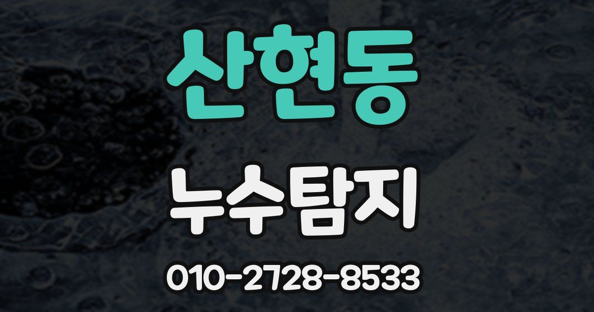 산현동 누수공사