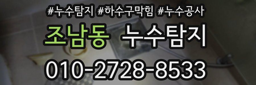 조남동 누수탐지업체