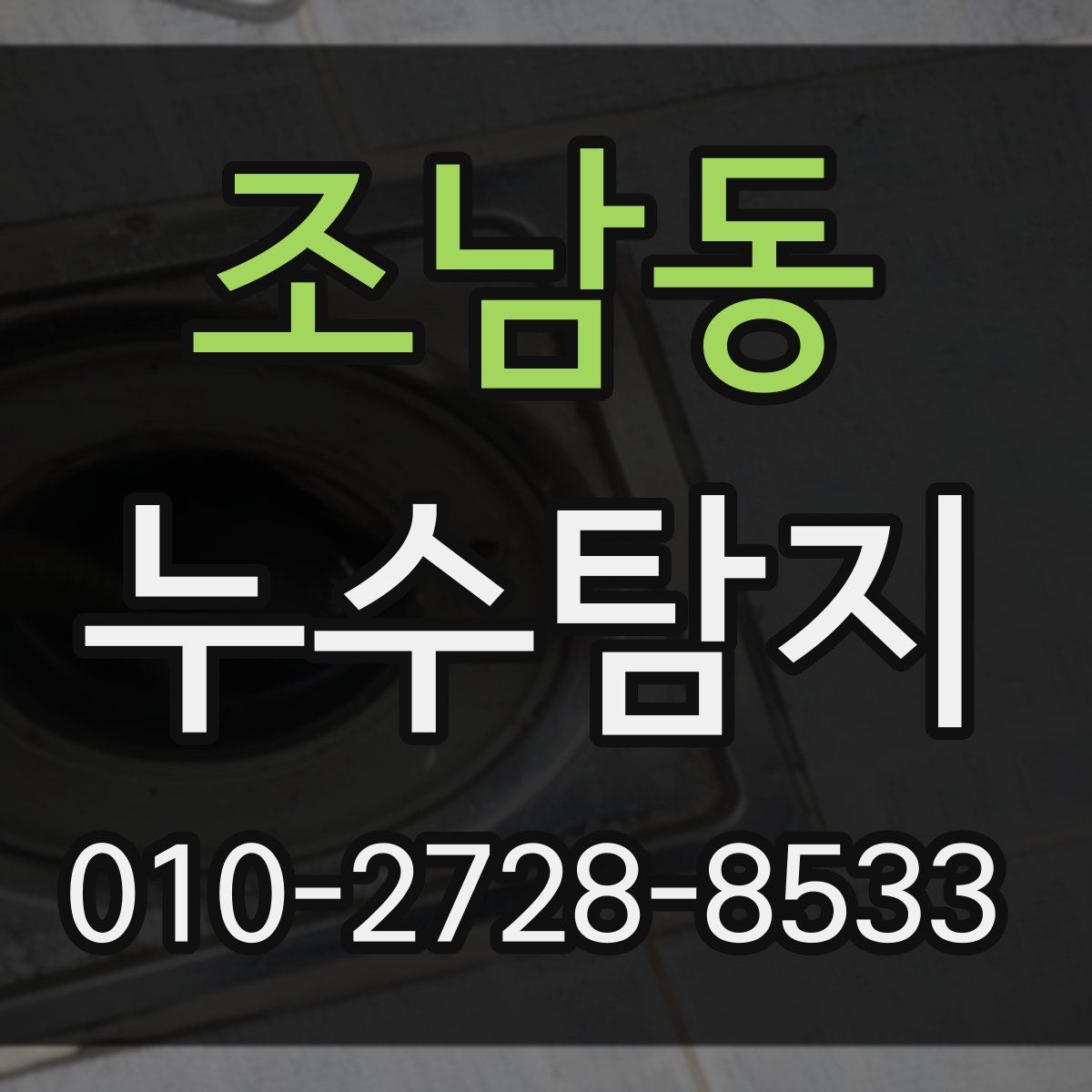 조남동 누수탐지