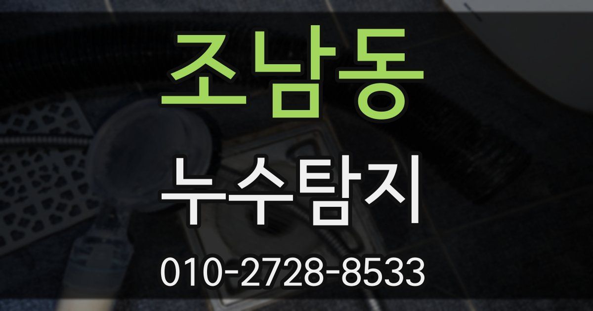 조남동 누수공사