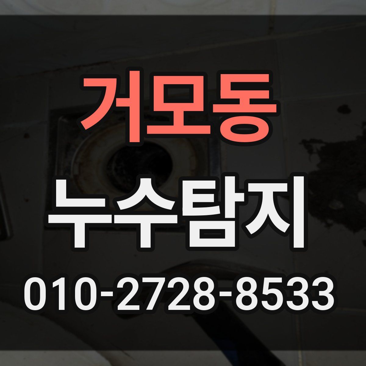 거모동 누수탐지