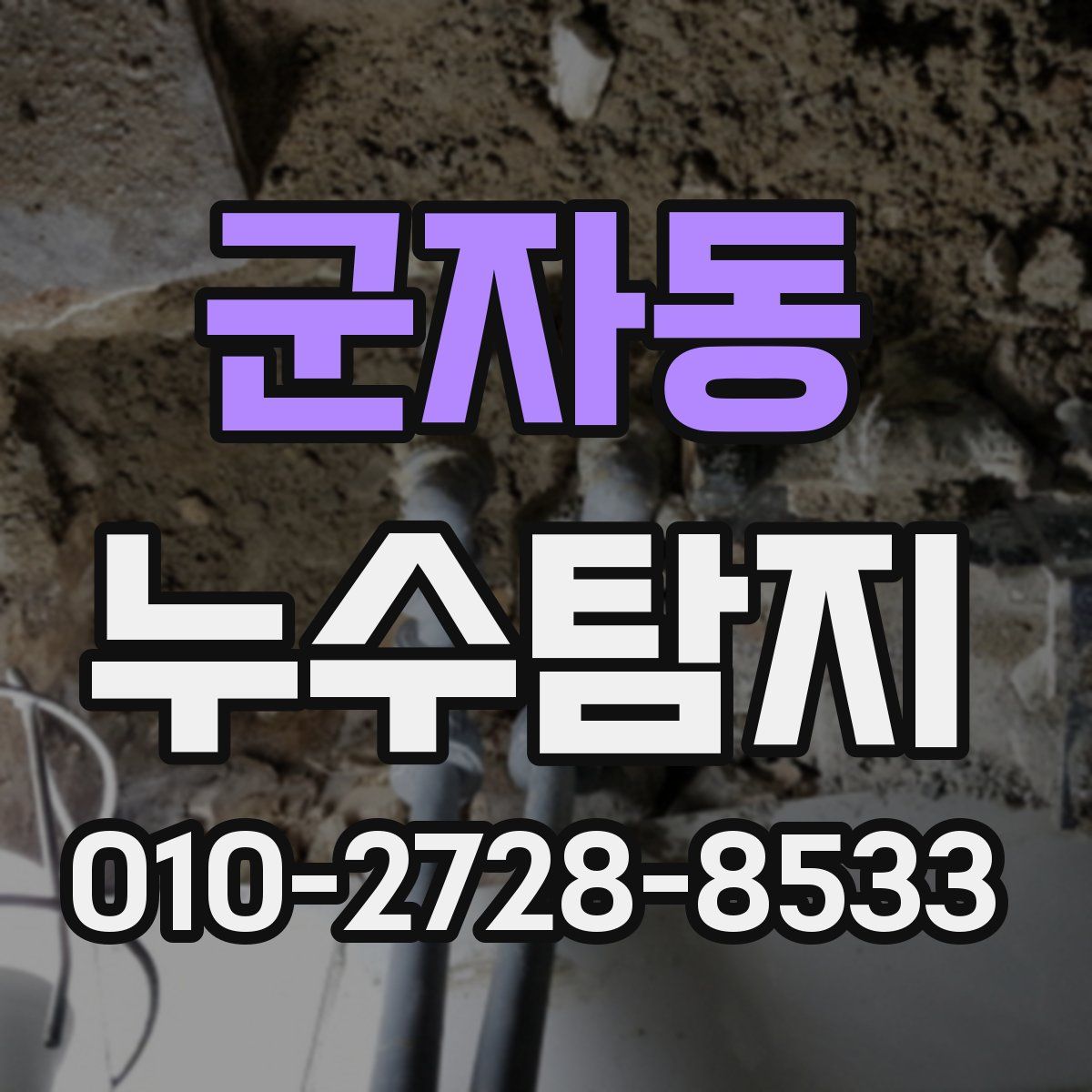 군자동 누수탐지