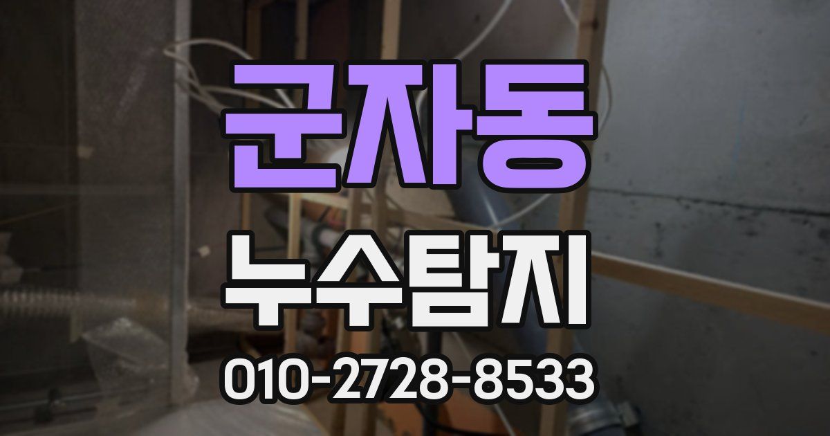군자동 누수공사