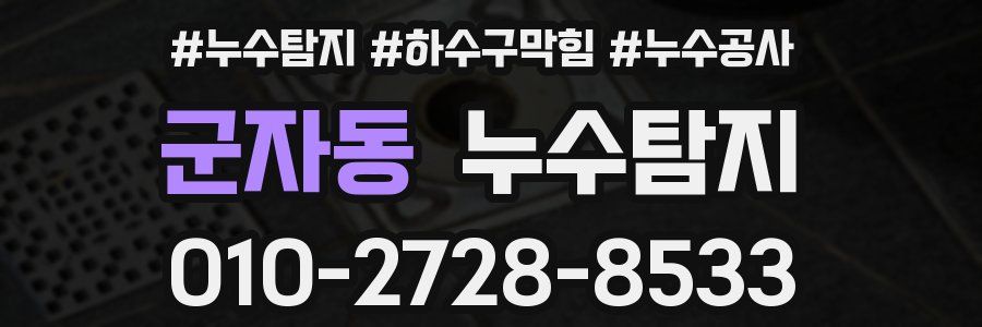 군자동 누수탐지업체