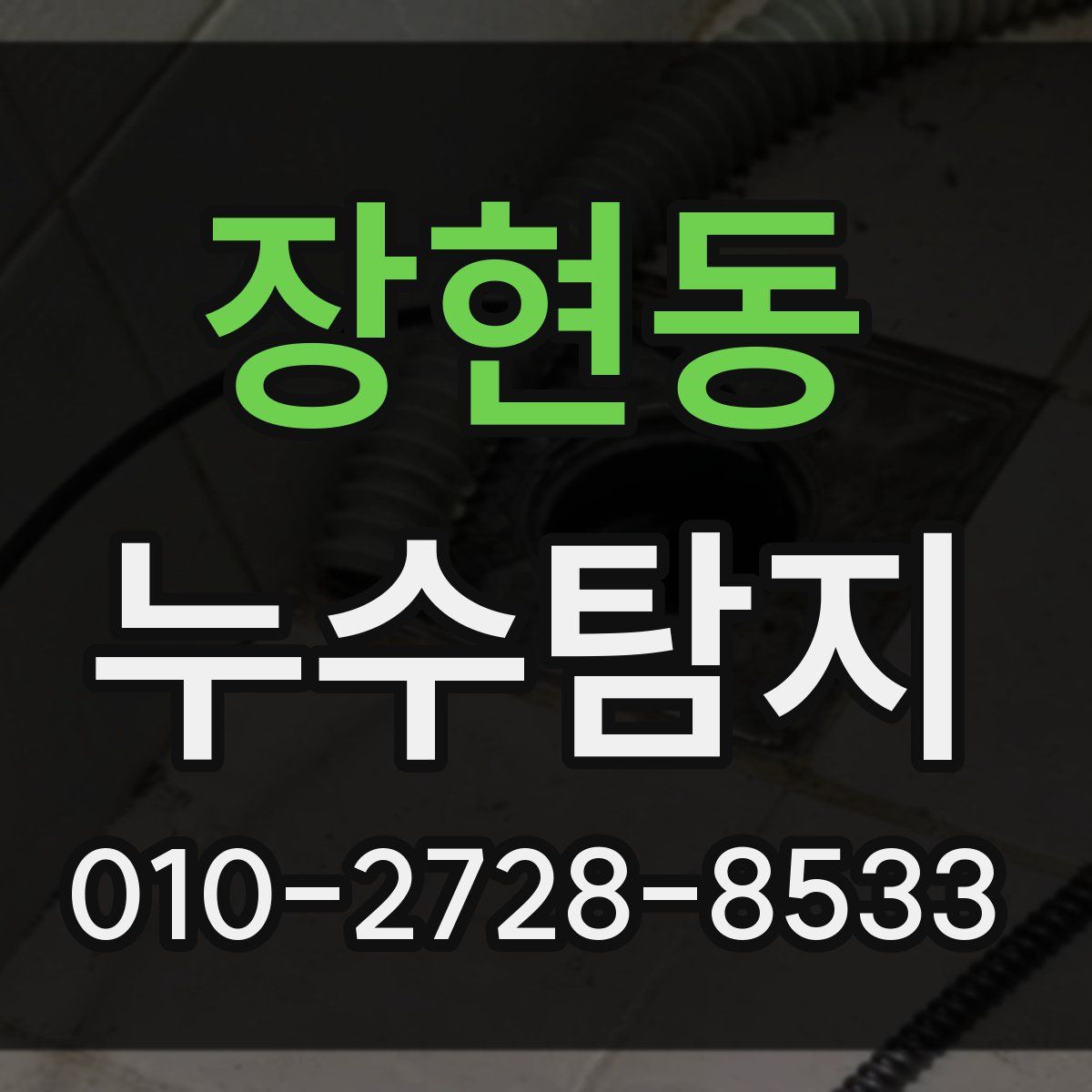 장현동 누수탐지
