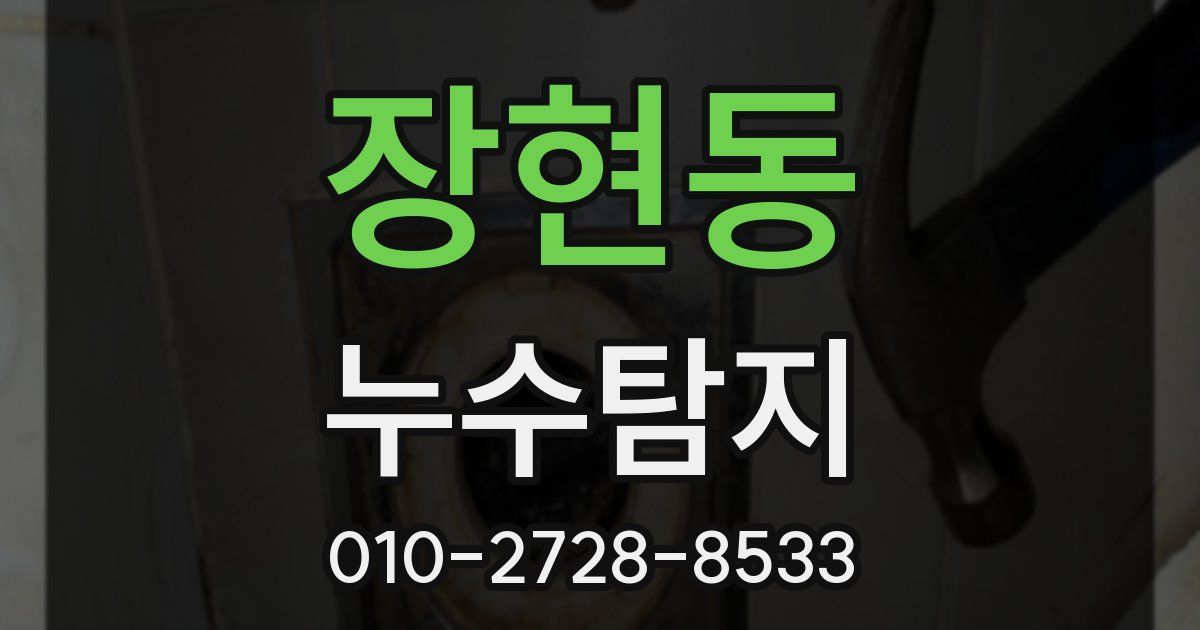 장현동 누수공사