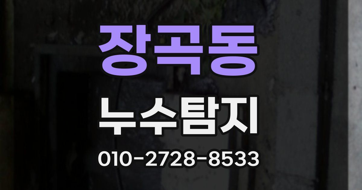 장곡동 누수공사