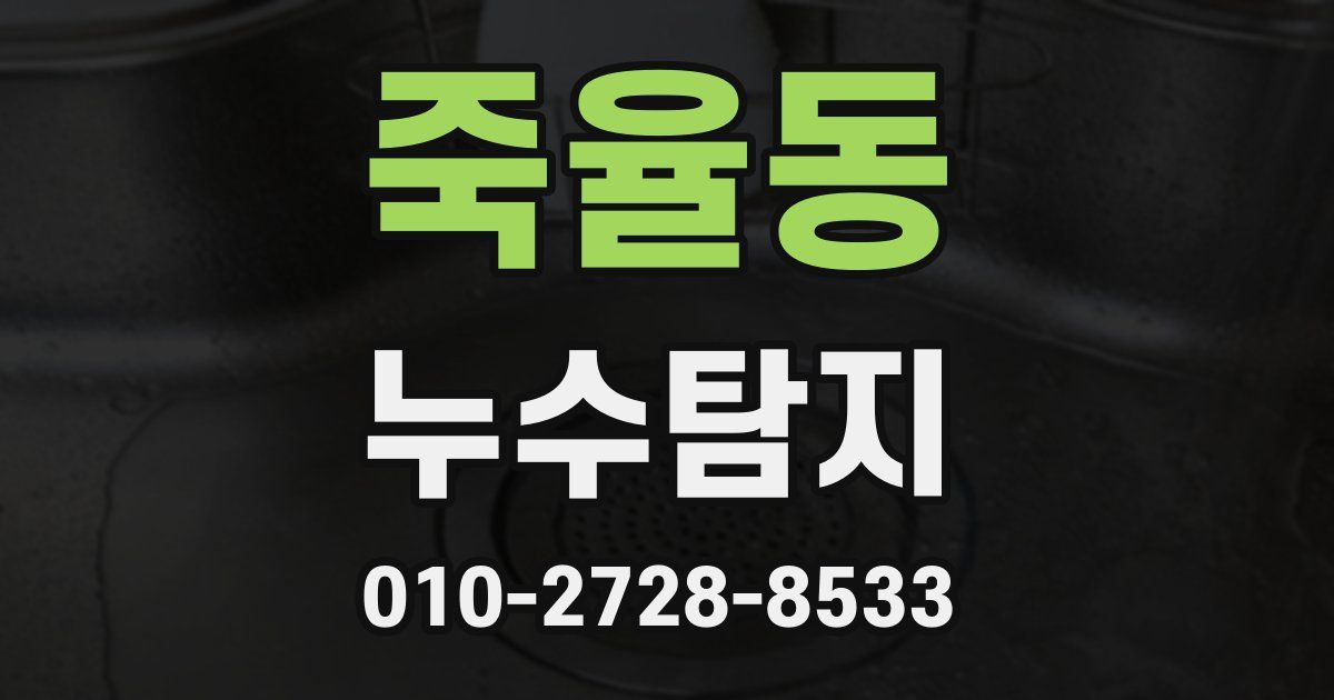 죽율동 누수공사