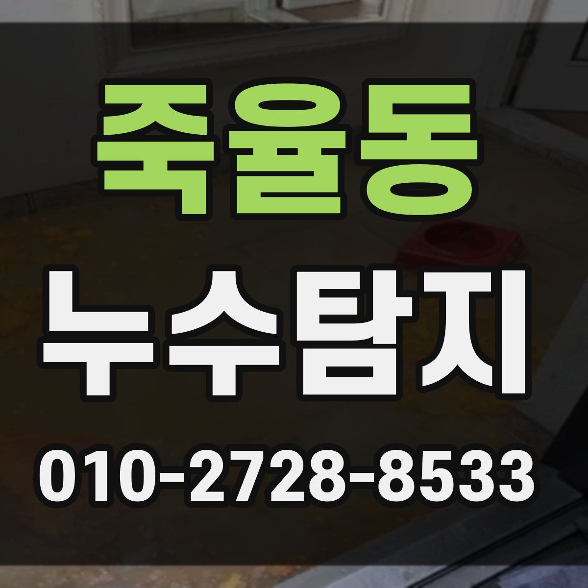 죽율동 누수탐지