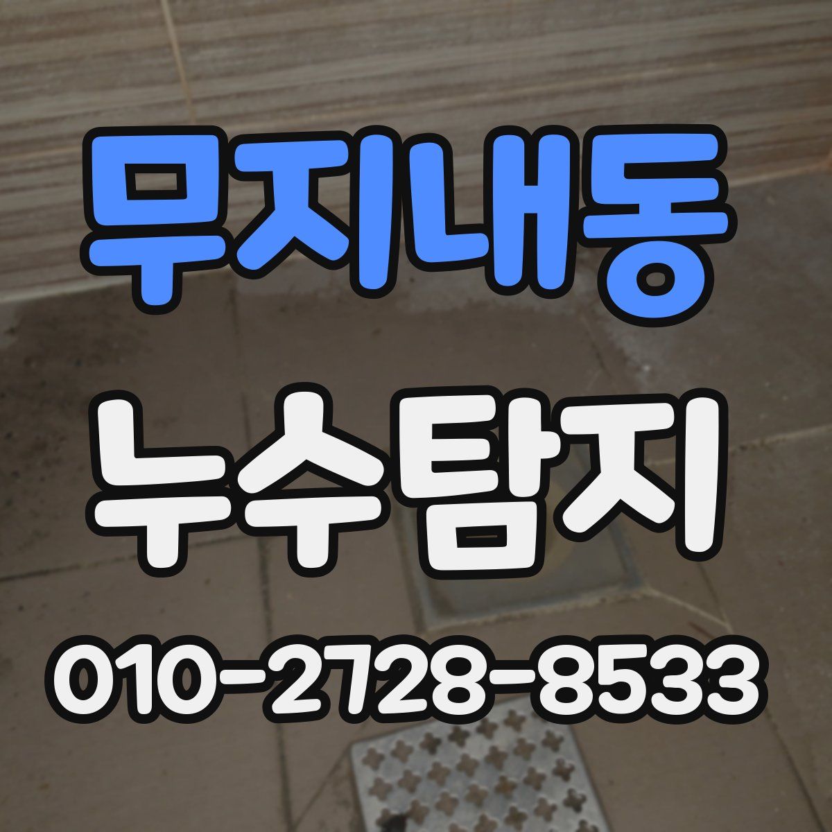 무지내동 누수탐지