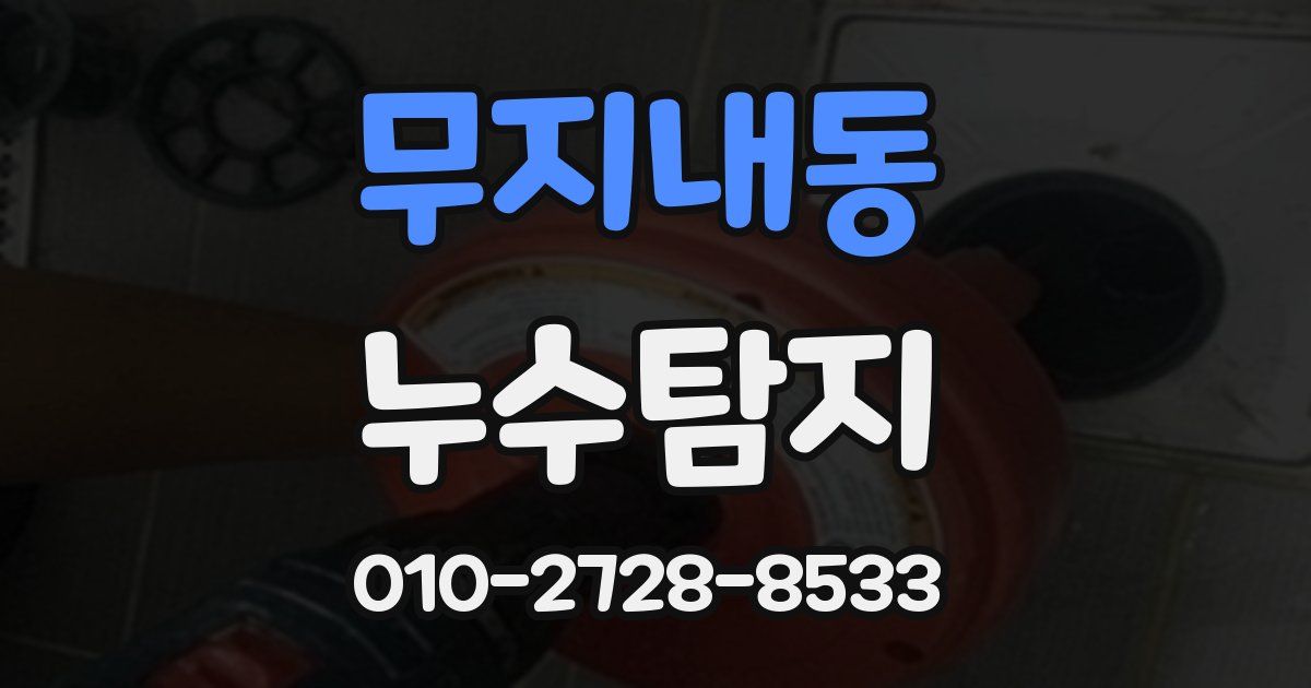 무지내동 누수공사