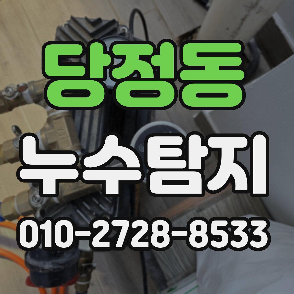 당정동 누수탐지