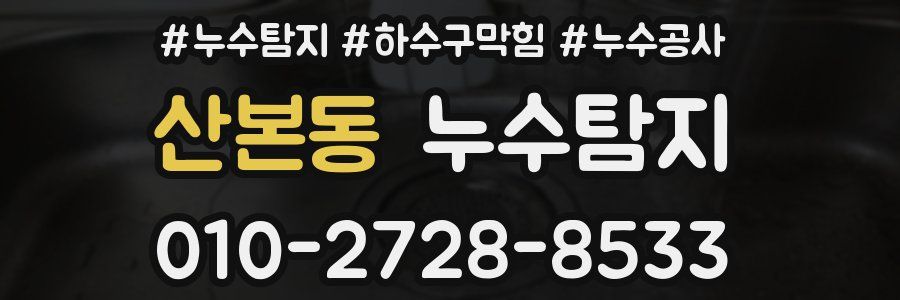 산본동 누수탐지업체