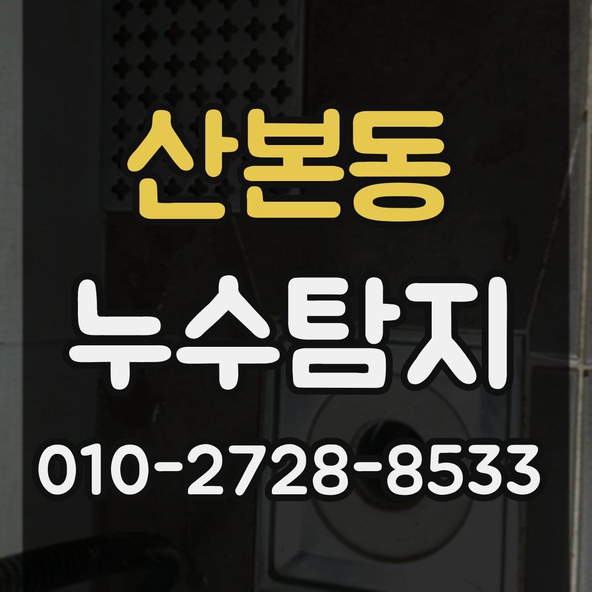 산본동 누수탐지