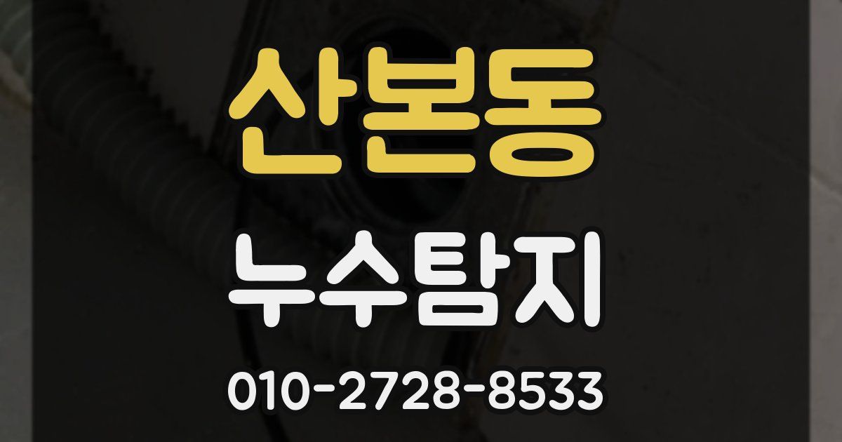 산본동 누수공사