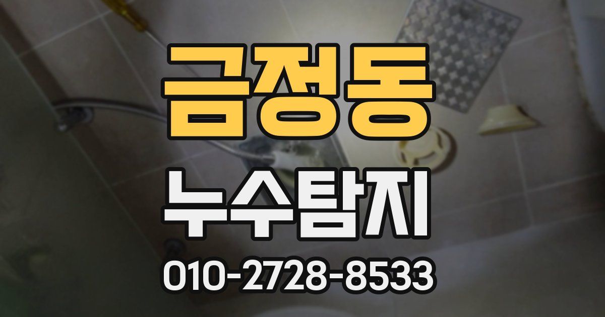 금정동 누수공사