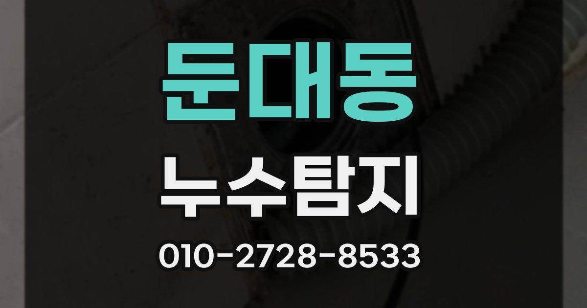 둔대동 누수공사
