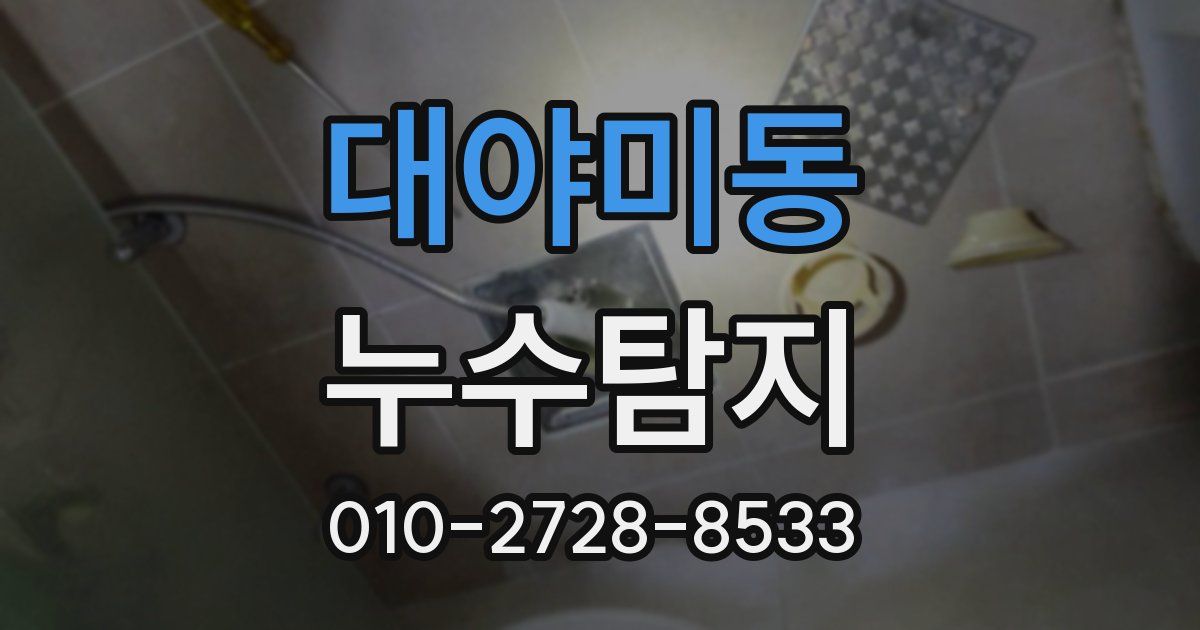 대야미동 누수공사
