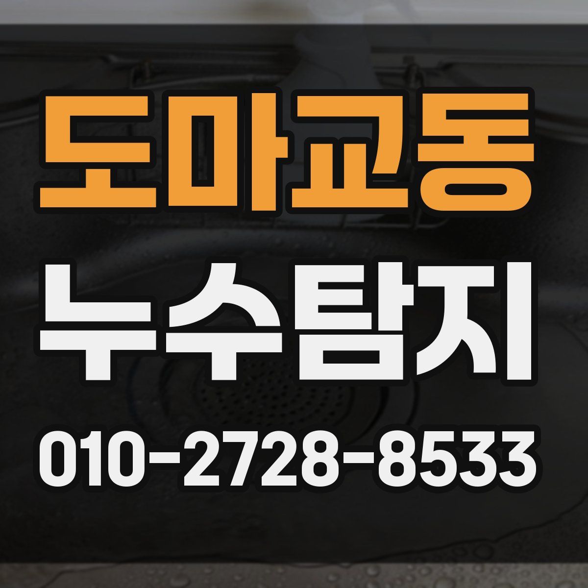 도마교동 누수탐지