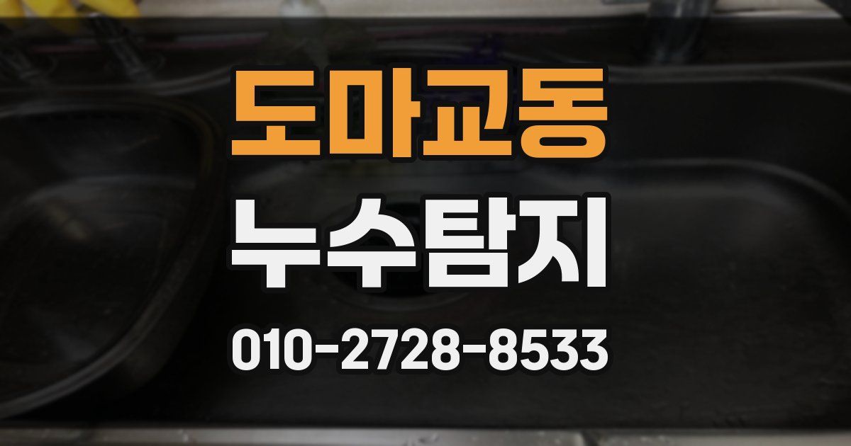 도마교동 누수공사
