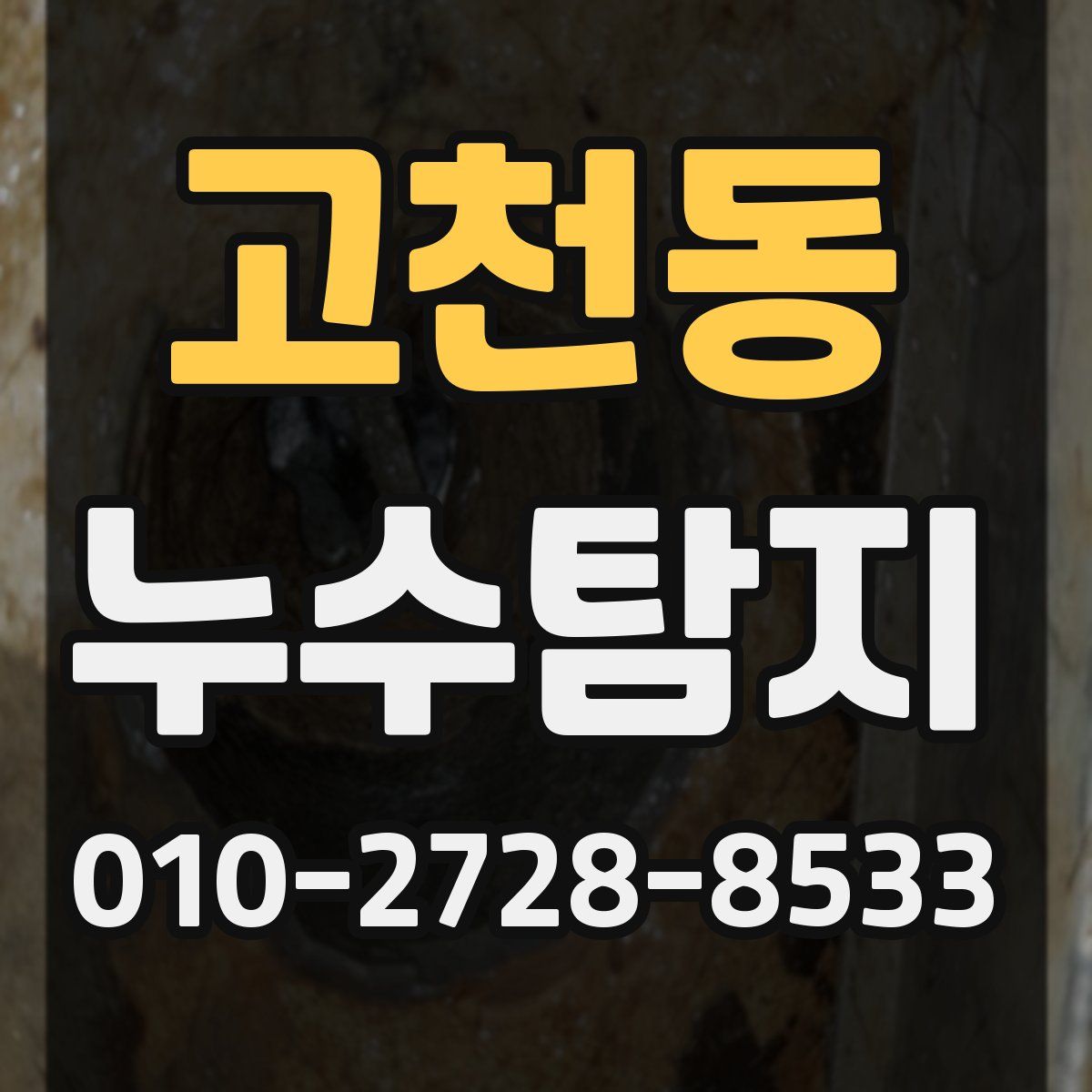 고천동 누수탐지