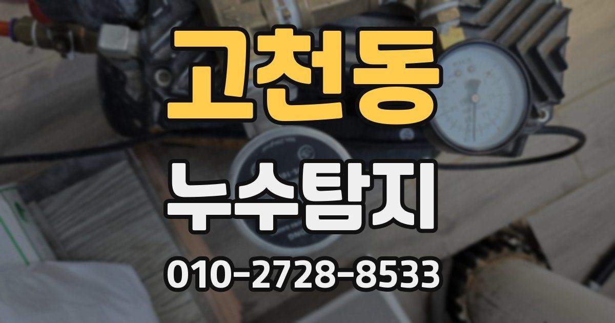 고천동 누수공사