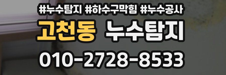 고천동 누수탐지업체