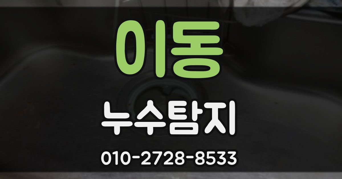 이동 누수공사