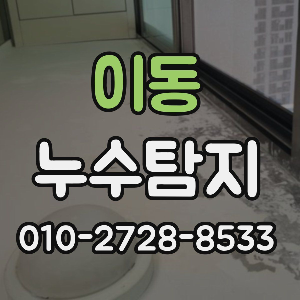 이동 누수탐지