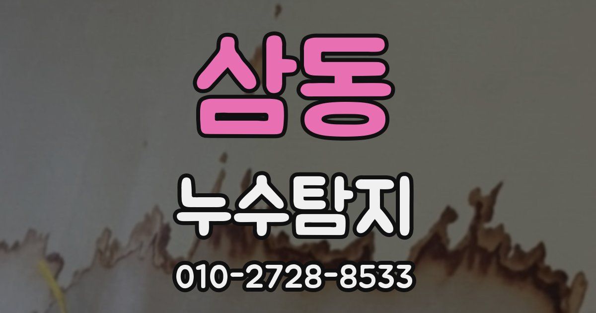 삼동 누수공사