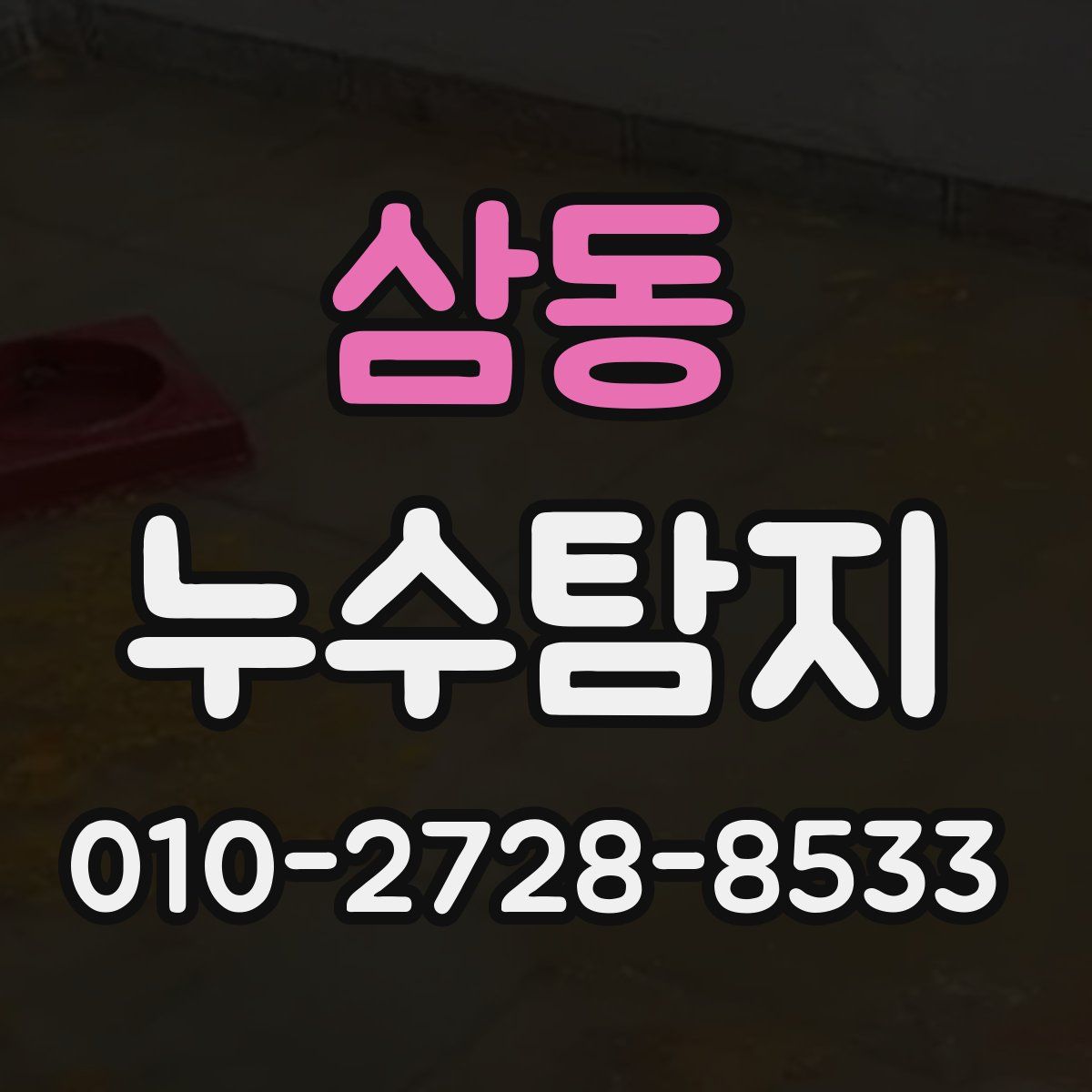 삼동 누수탐지