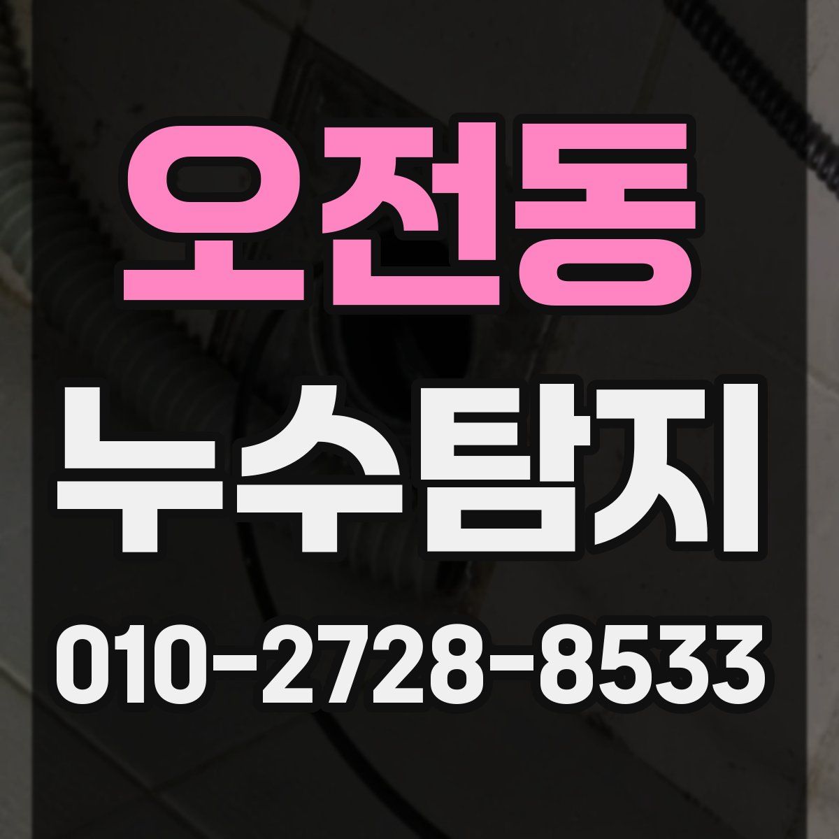 오전동 누수탐지