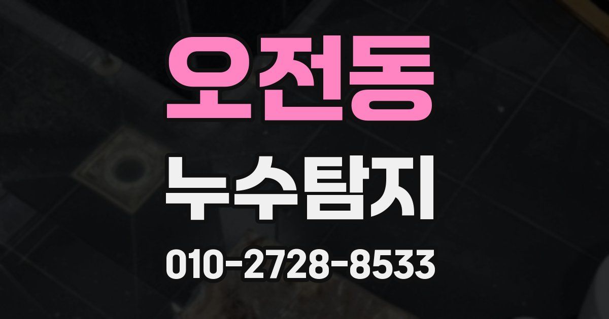 오전동 누수공사