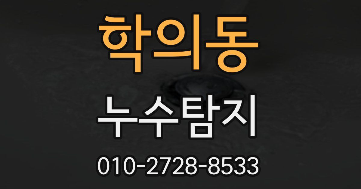 학의동 누수공사
