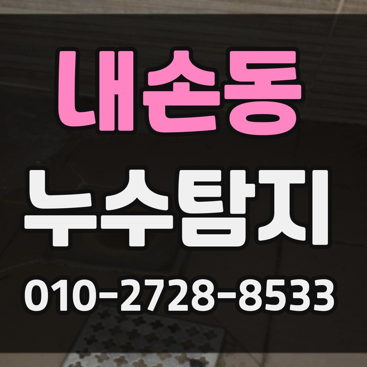 내손동 누수탐지