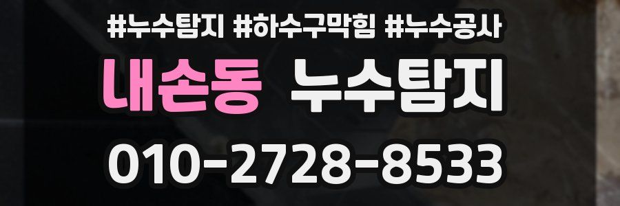 내손동 누수탐지업체