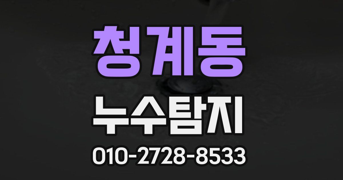 청계동 누수공사