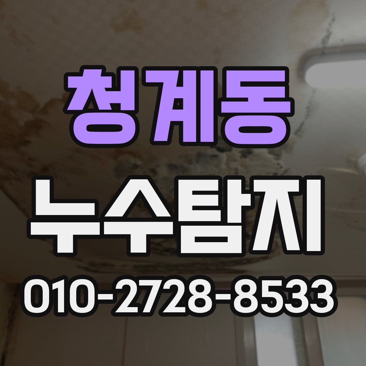 청계동 누수탐지