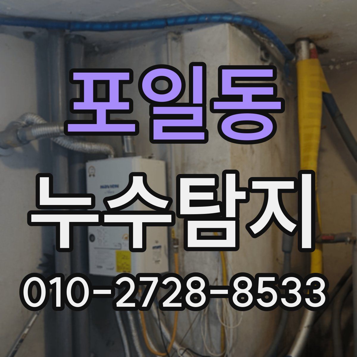 포일동 누수탐지