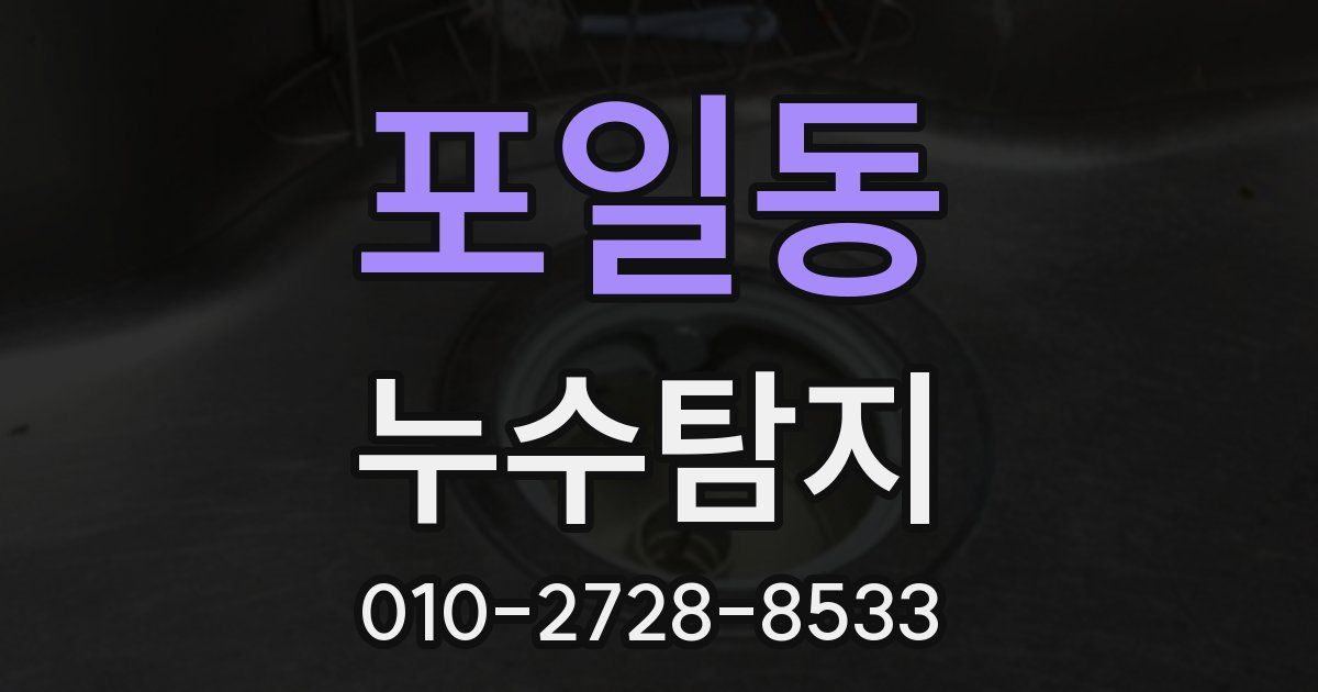 포일동 누수공사